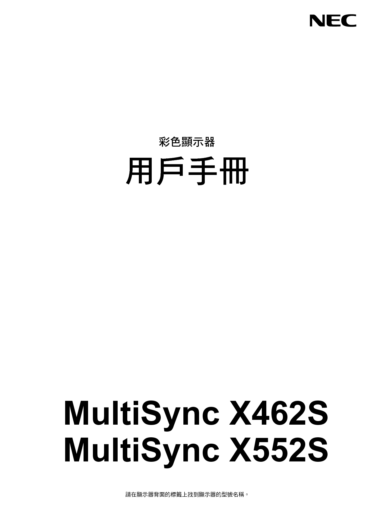 NEC MultiSync X462S 繁体 用户手册 封面