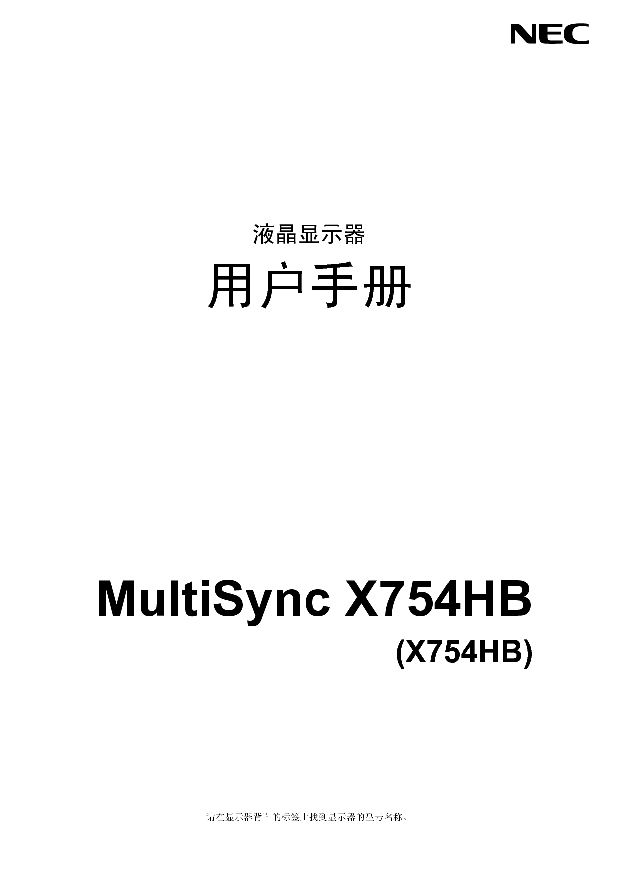 NEC MultiSync X754HB 简体 用户手册 封面