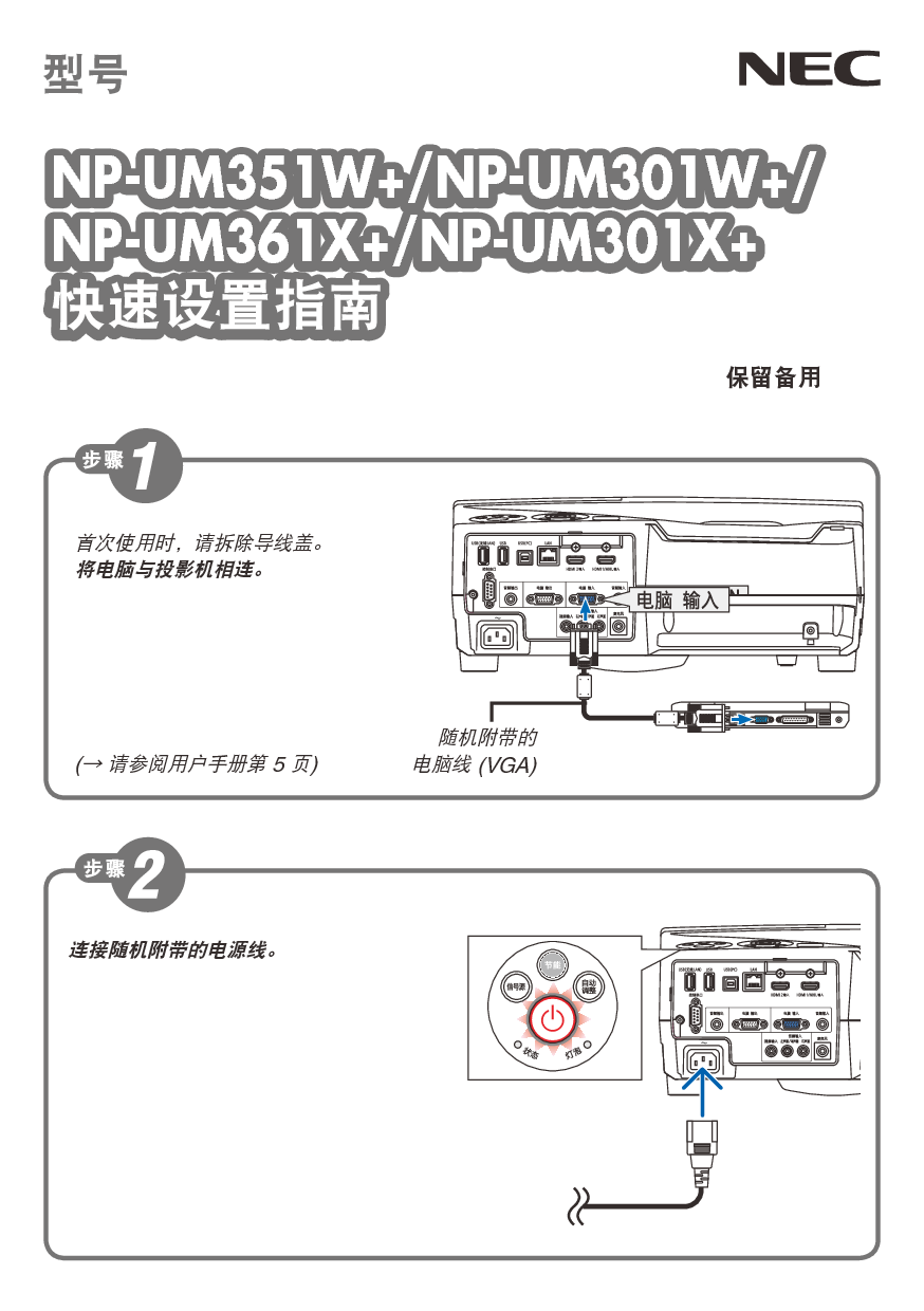 NEC NP-UM301W+ 快速指南 封面