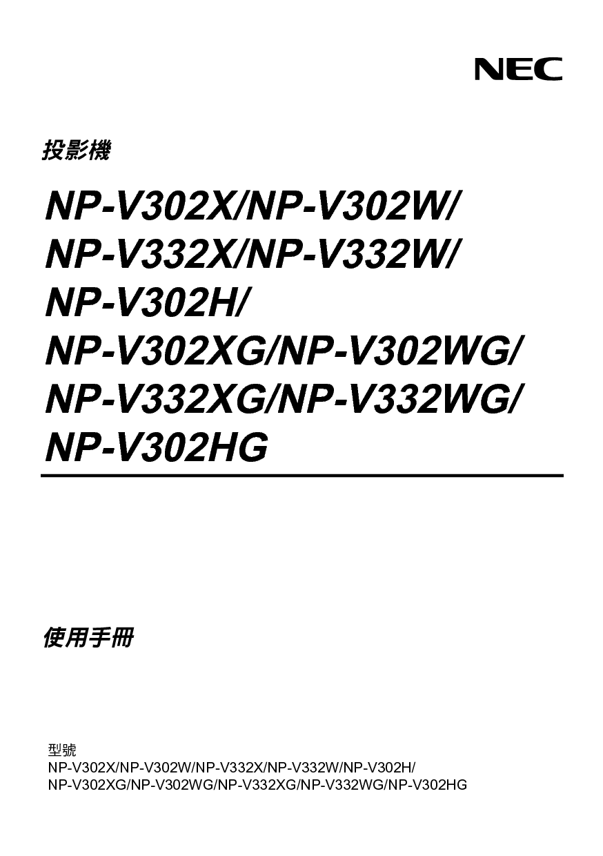 NEC NP-V302H 用户手册 封面