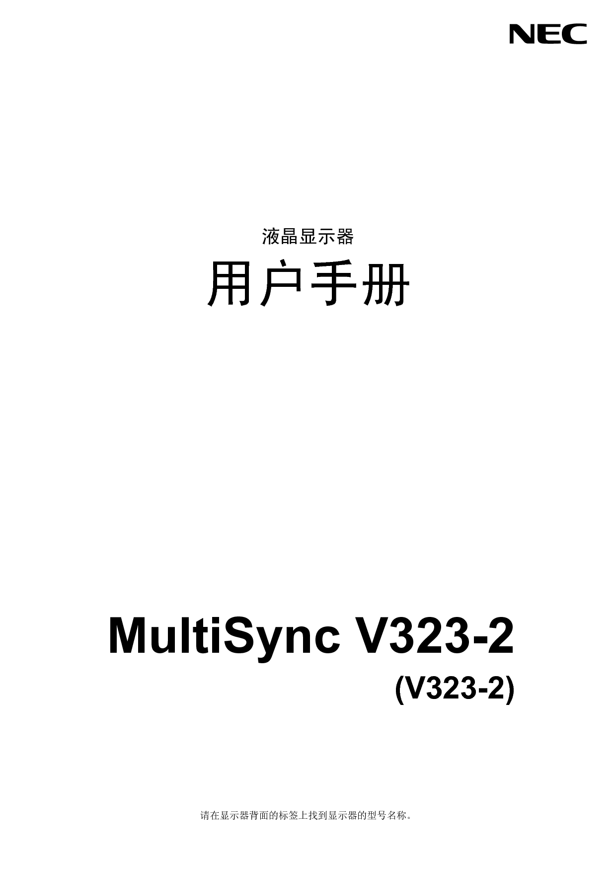 NEC MultiSync V323-2 简体 用户手册 封面