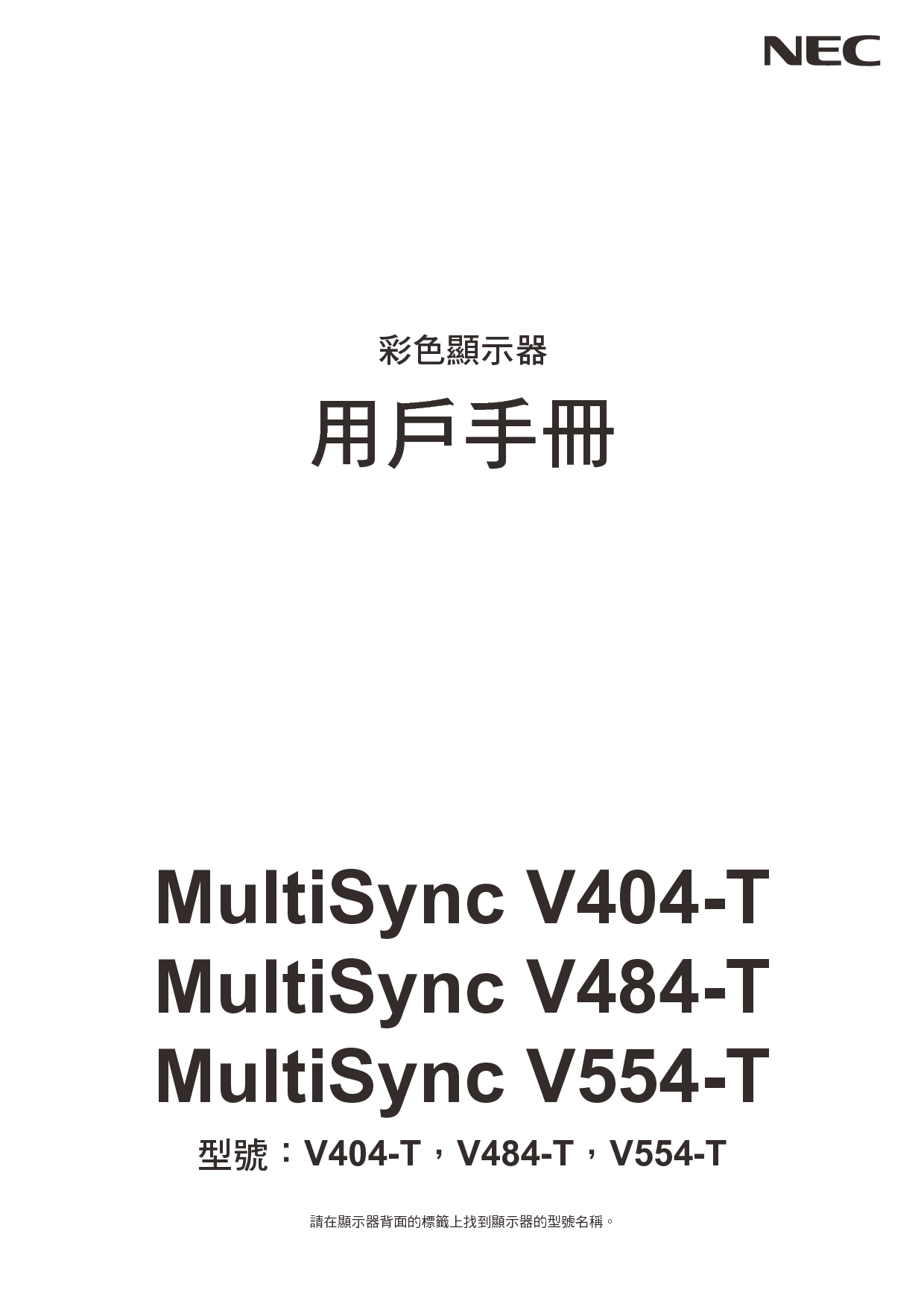 NEC MultiSync V404-T 繁体 用户手册 封面