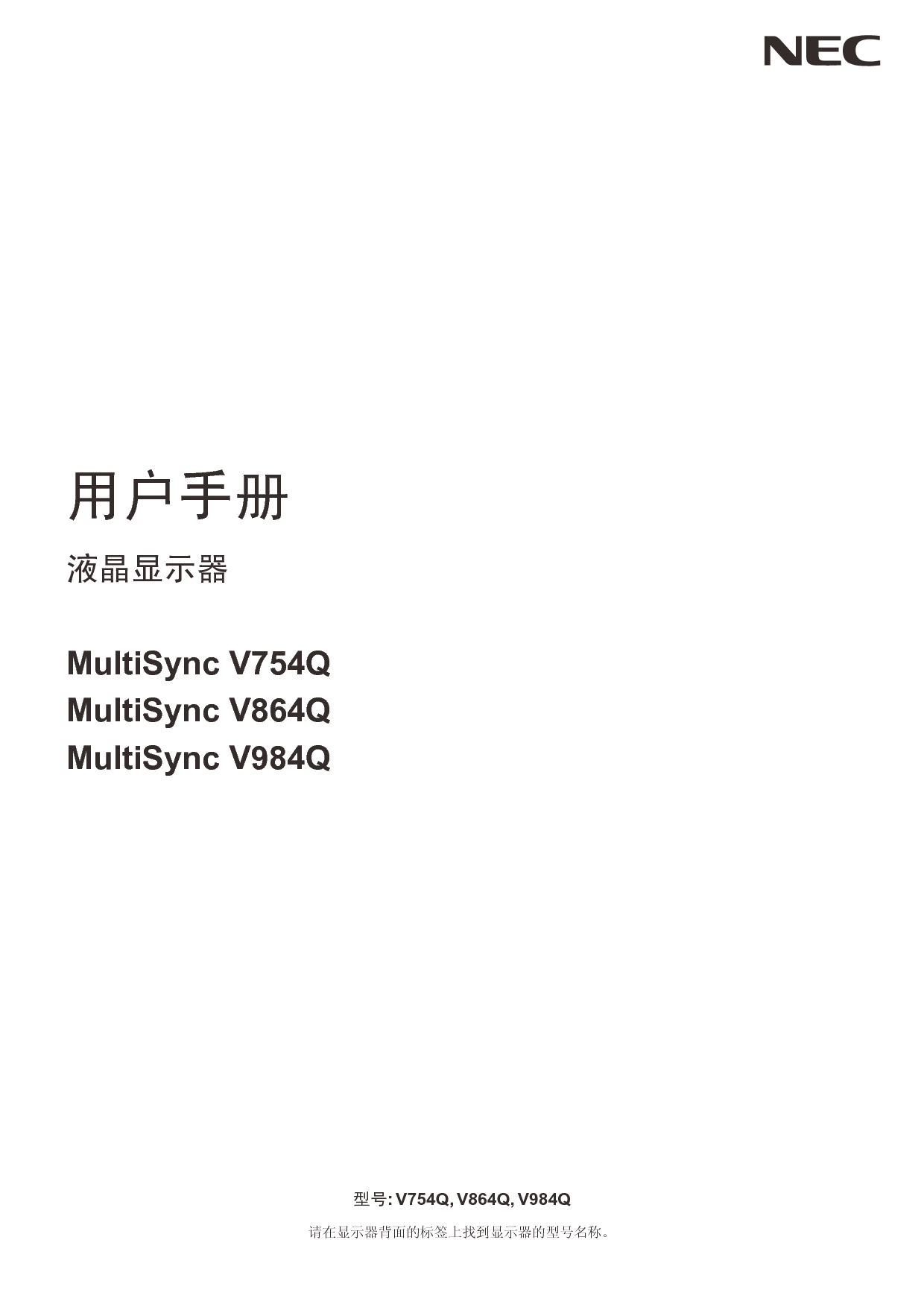 NEC MultiSync V754Q 简体 用户手册 封面