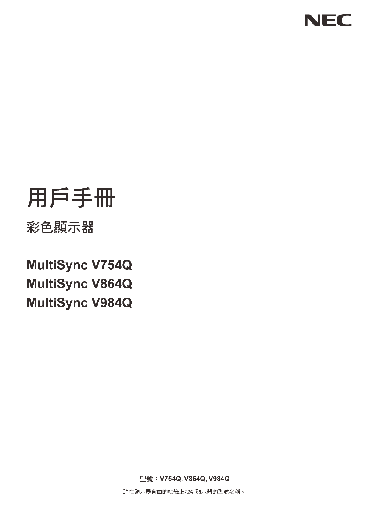 NEC MultiSync V754Q 繁体 用户手册 封面