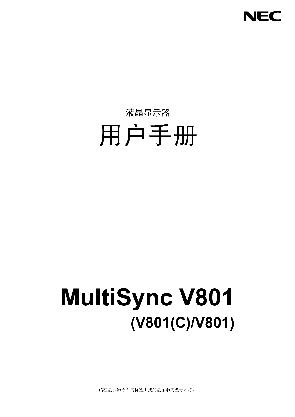 NEC MultiSync V801 简体 用户手册 封面