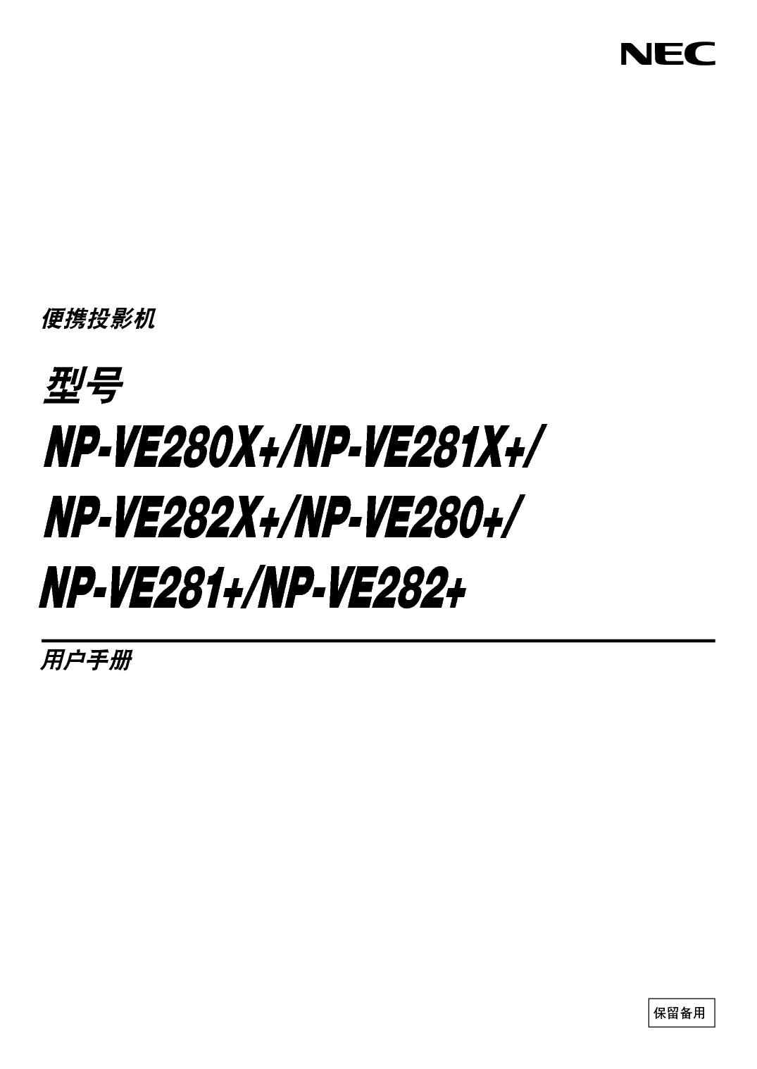 NEC NP-VE280+ 用户手册 封面