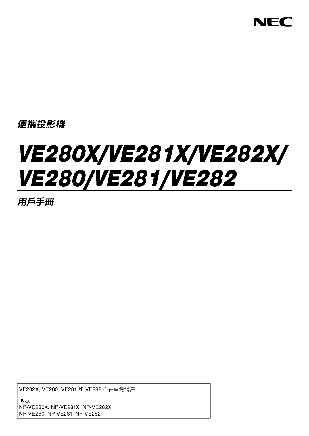 NEC NP-VE280 用户手册 封面