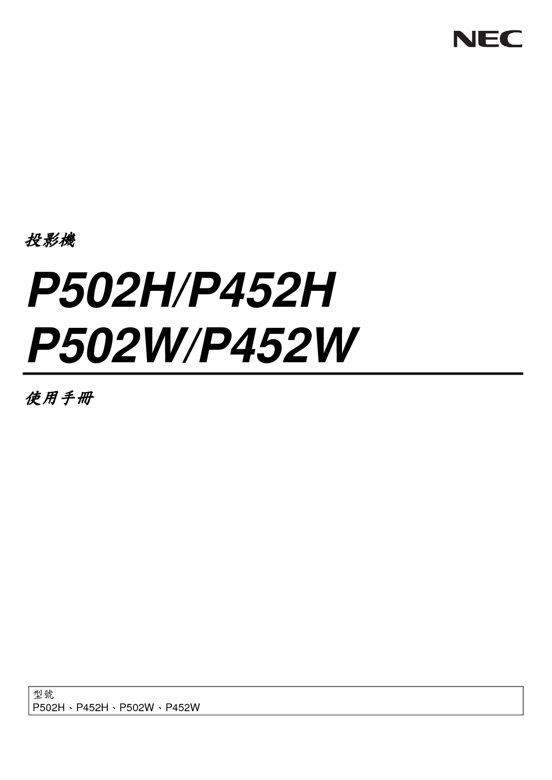 NEC NP-P452H 用户手册 封面