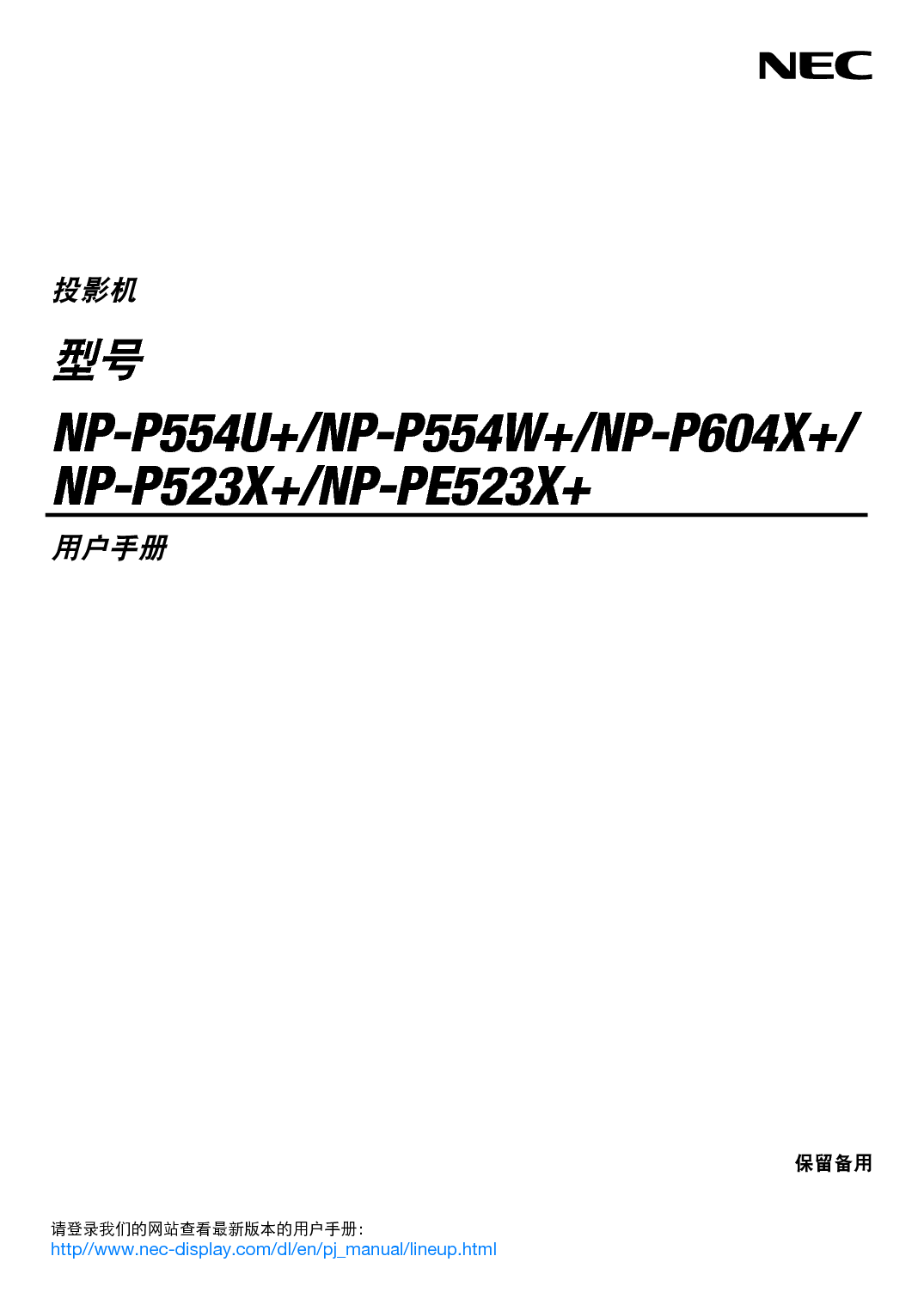 NEC NP-P523X+ 用户手册 封面