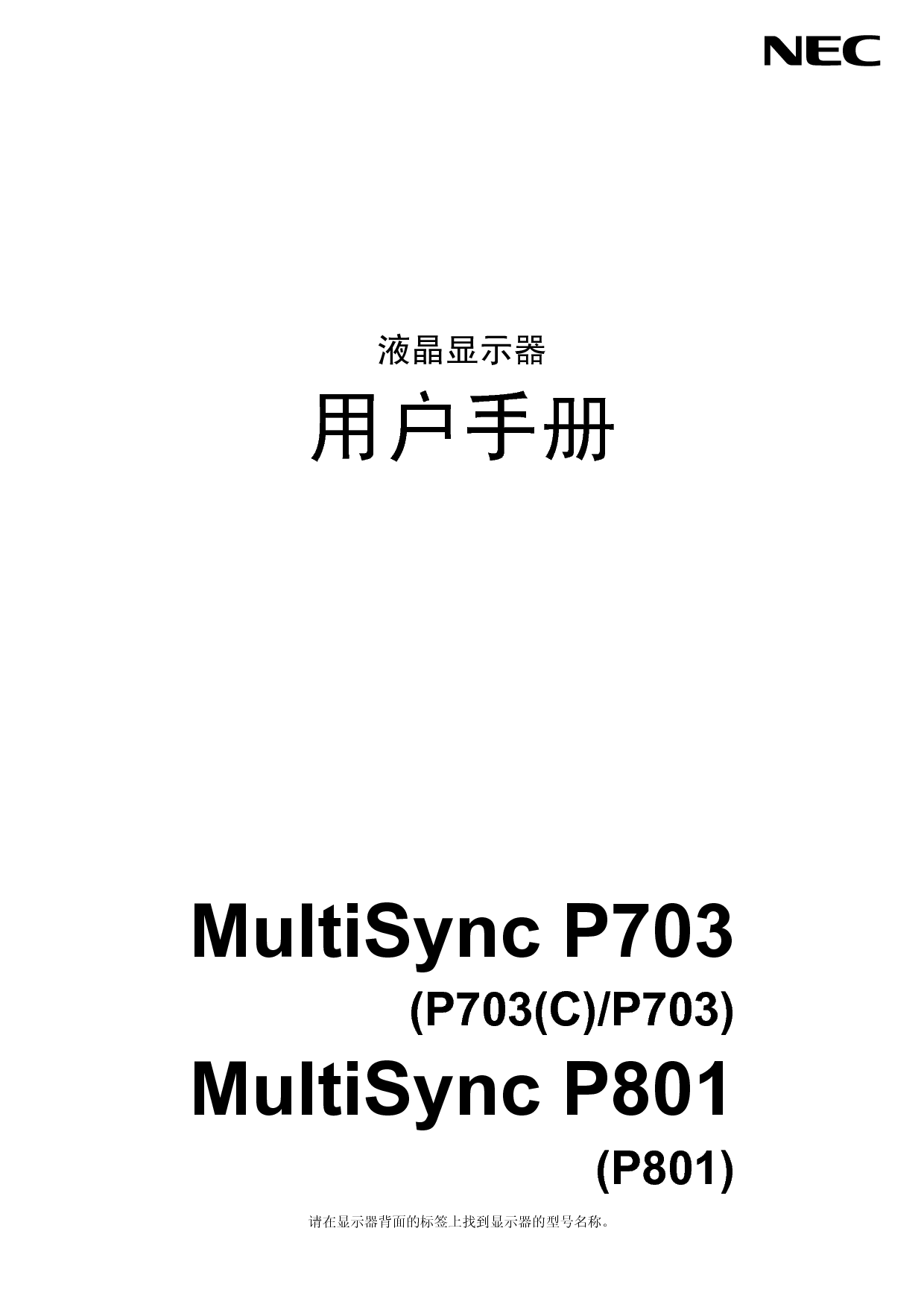 NEC MultiSync P703 简体 用户手册 封面