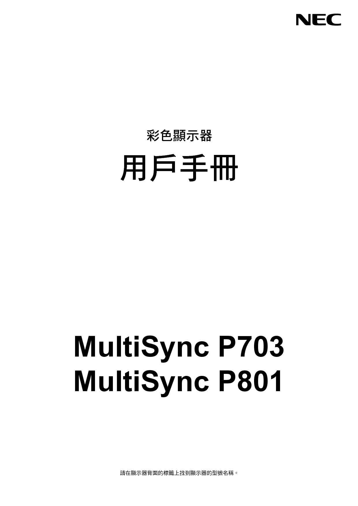 NEC MultiSync P703 繁体 用户手册 封面