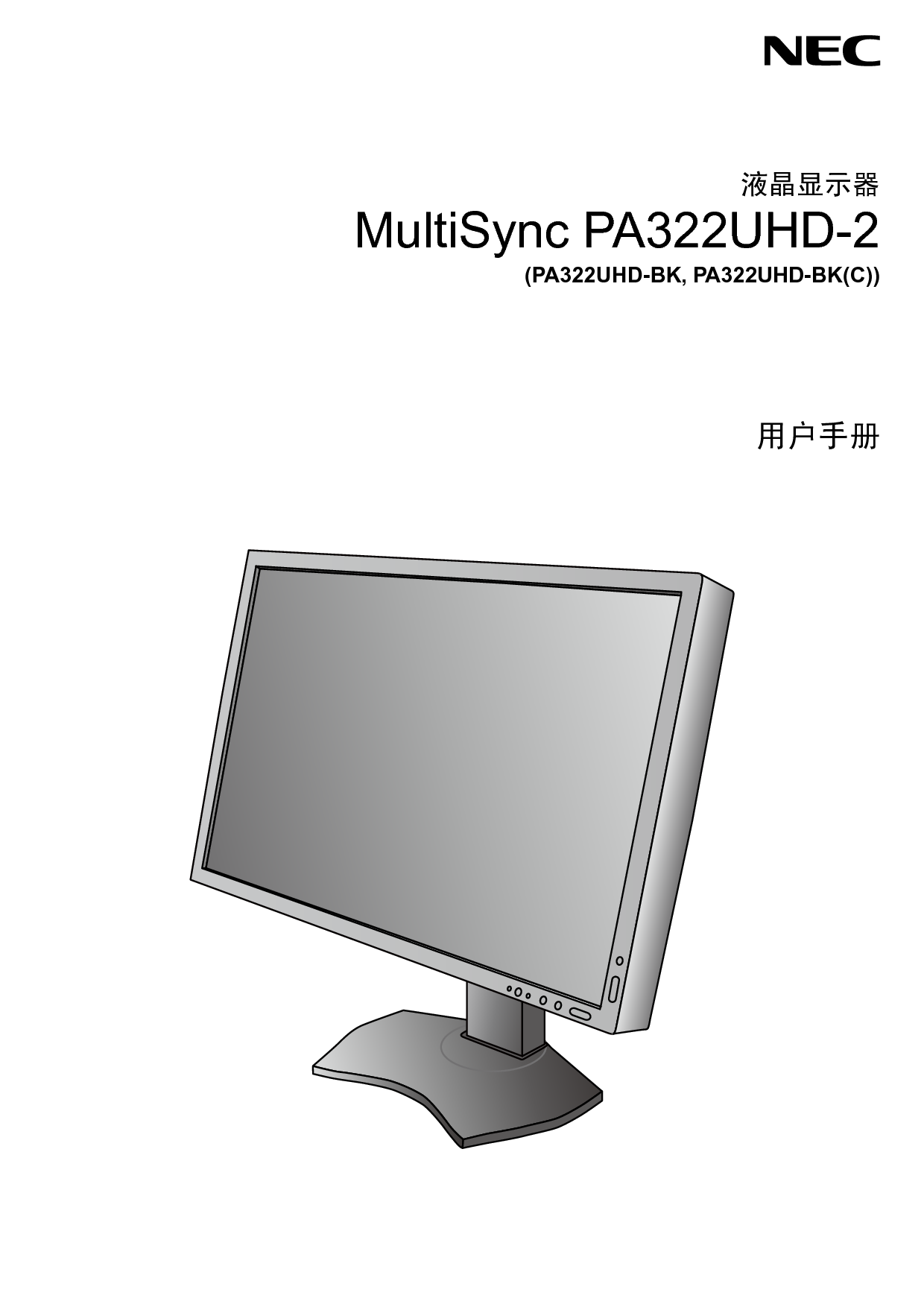 NEC MultiSync PA322UHD-2 用户手册 封面