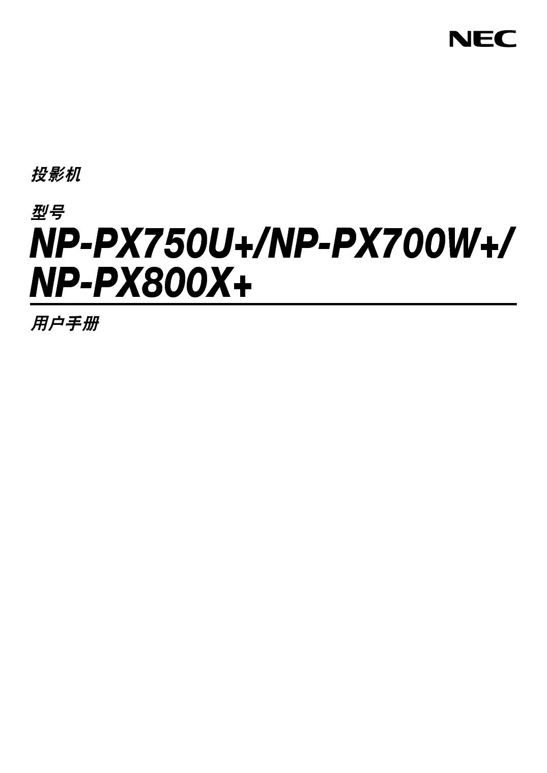 NEC NP-PX700W+ 用户手册 封面