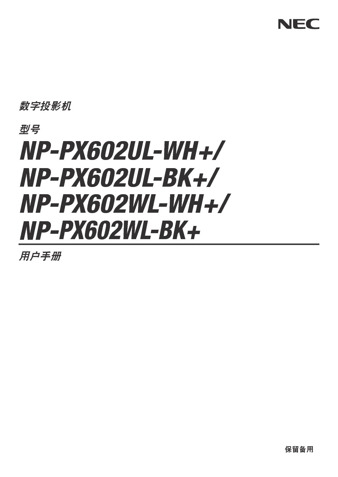 NEC NP-PX602UL-BK+ 用户手册 封面