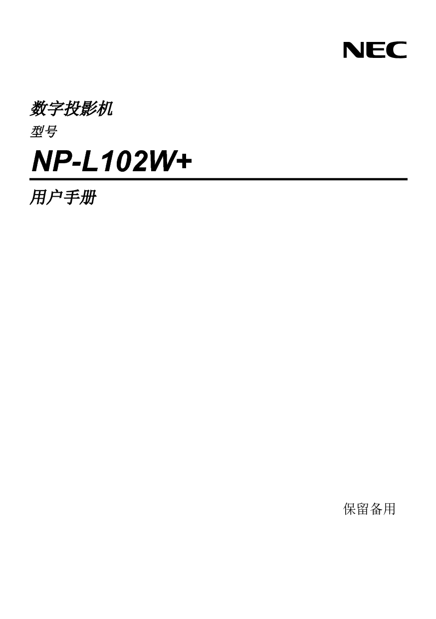 NEC NP-L102W+ 用户手册 封面
