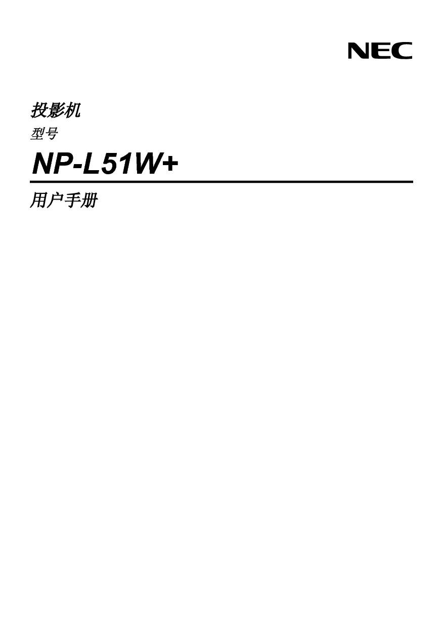 NEC NP-L51W+ 用户手册 封面