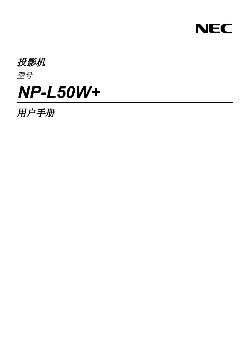 NEC NP-L50W+ 用户手册 封面