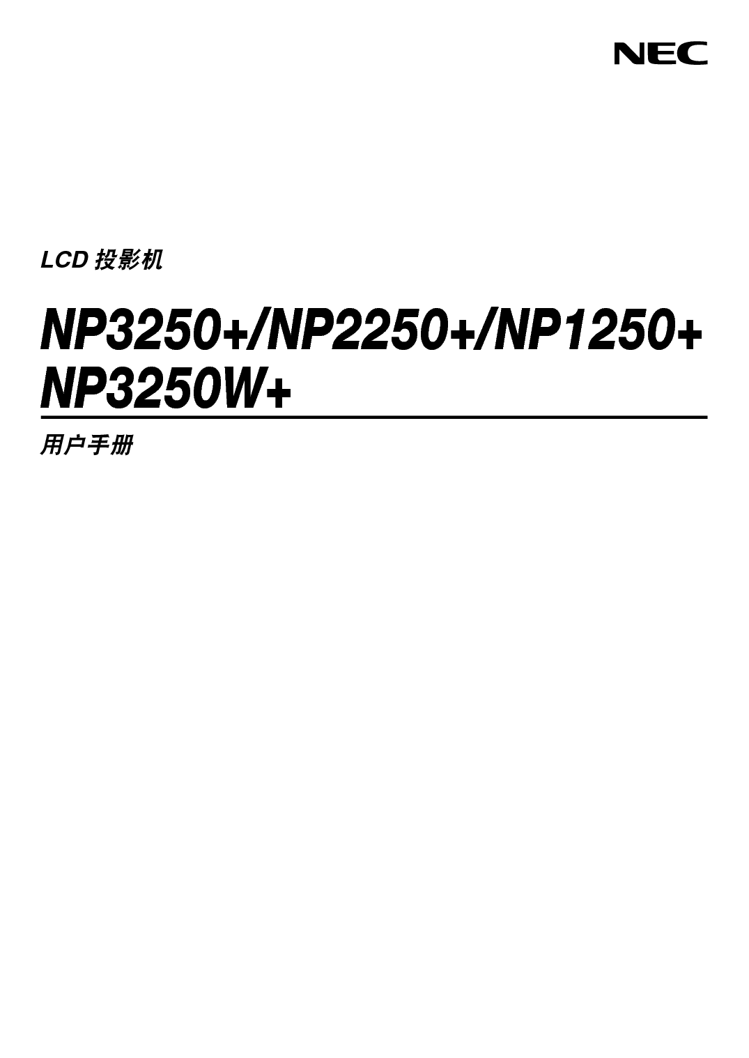 NEC NP1250+ 用户手册 封面