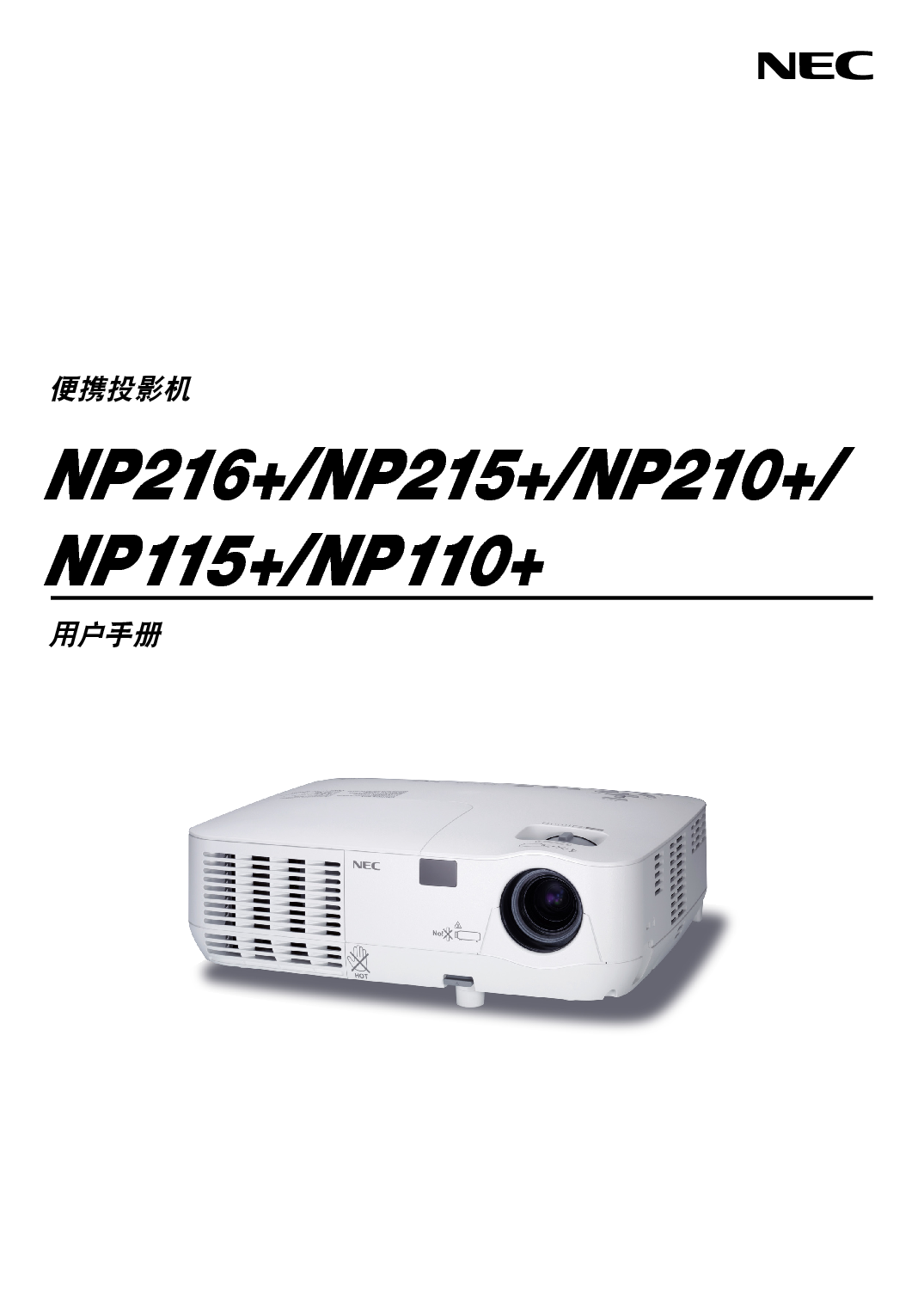 NEC NP110+ 用户手册 封面