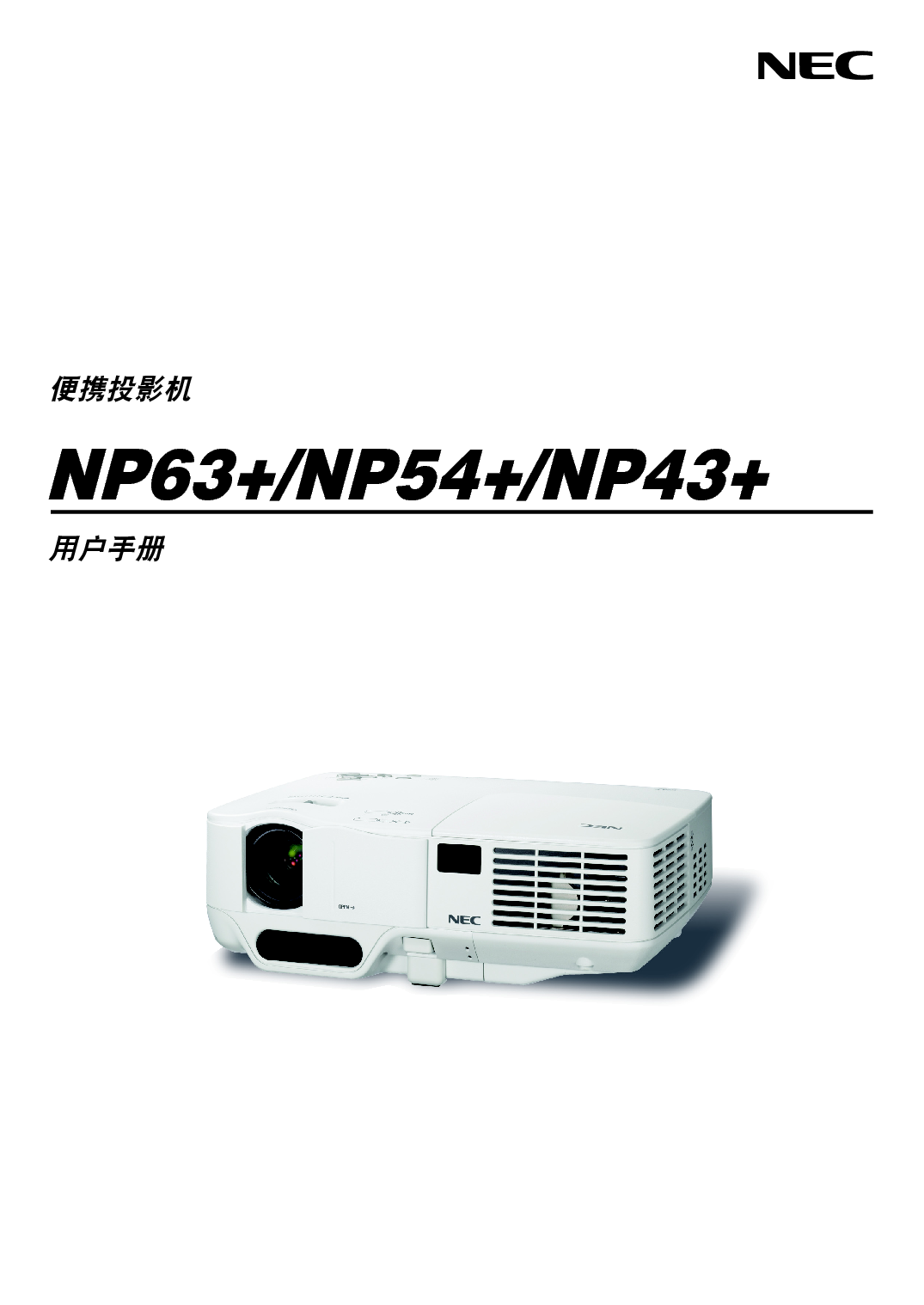 NEC NP43+ 用户手册 封面