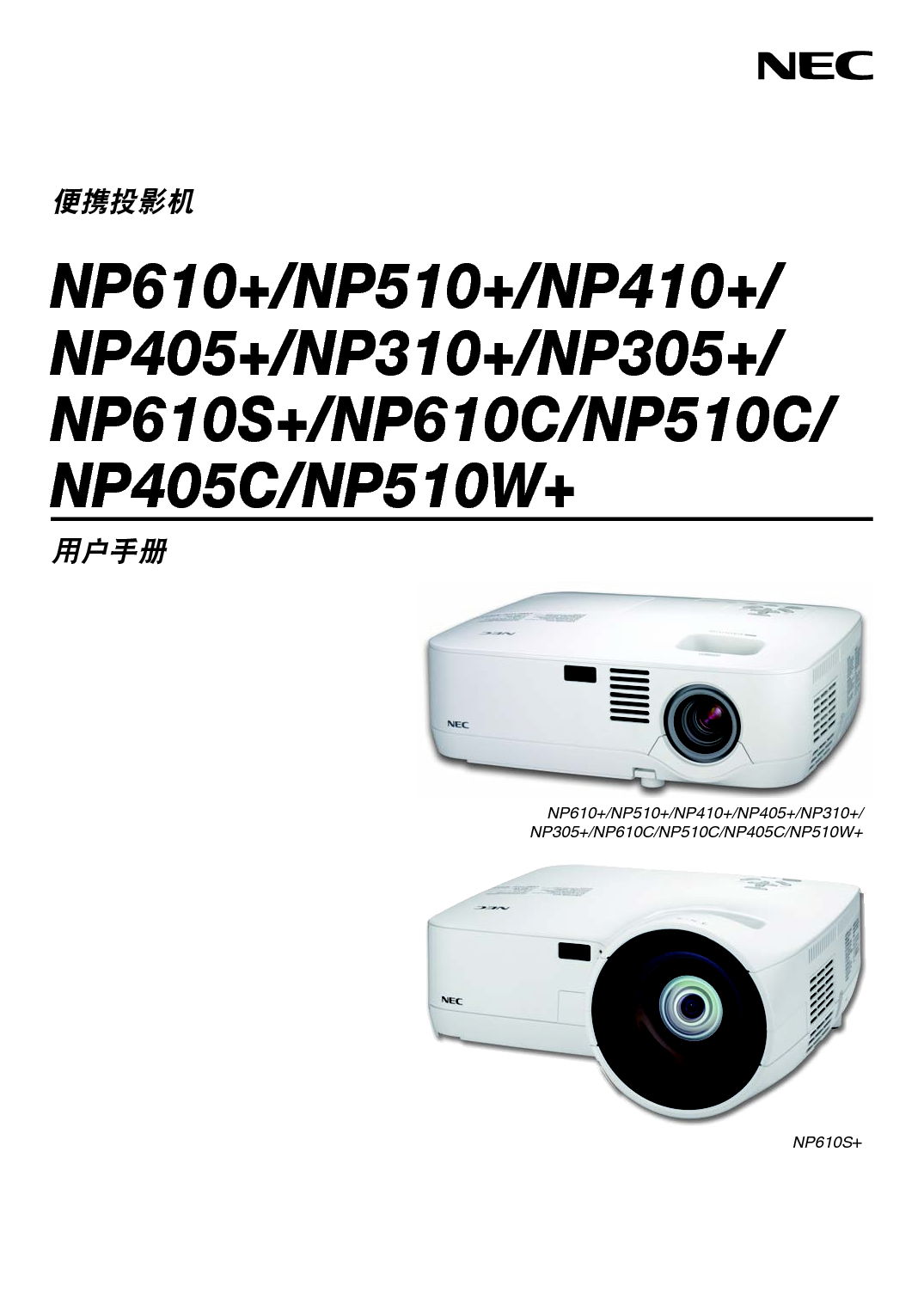 NEC NP305+, NP510C, NP610S+ 用户手册 封面