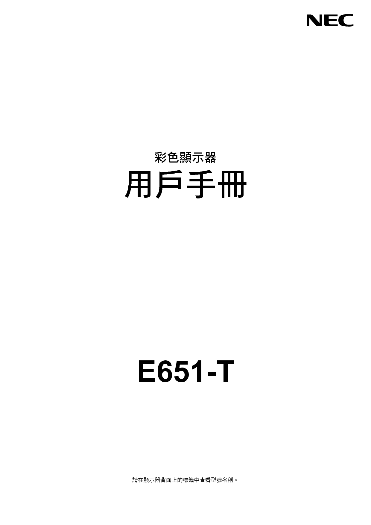 NEC MultiSync E651-T 繁体 用户手册 封面