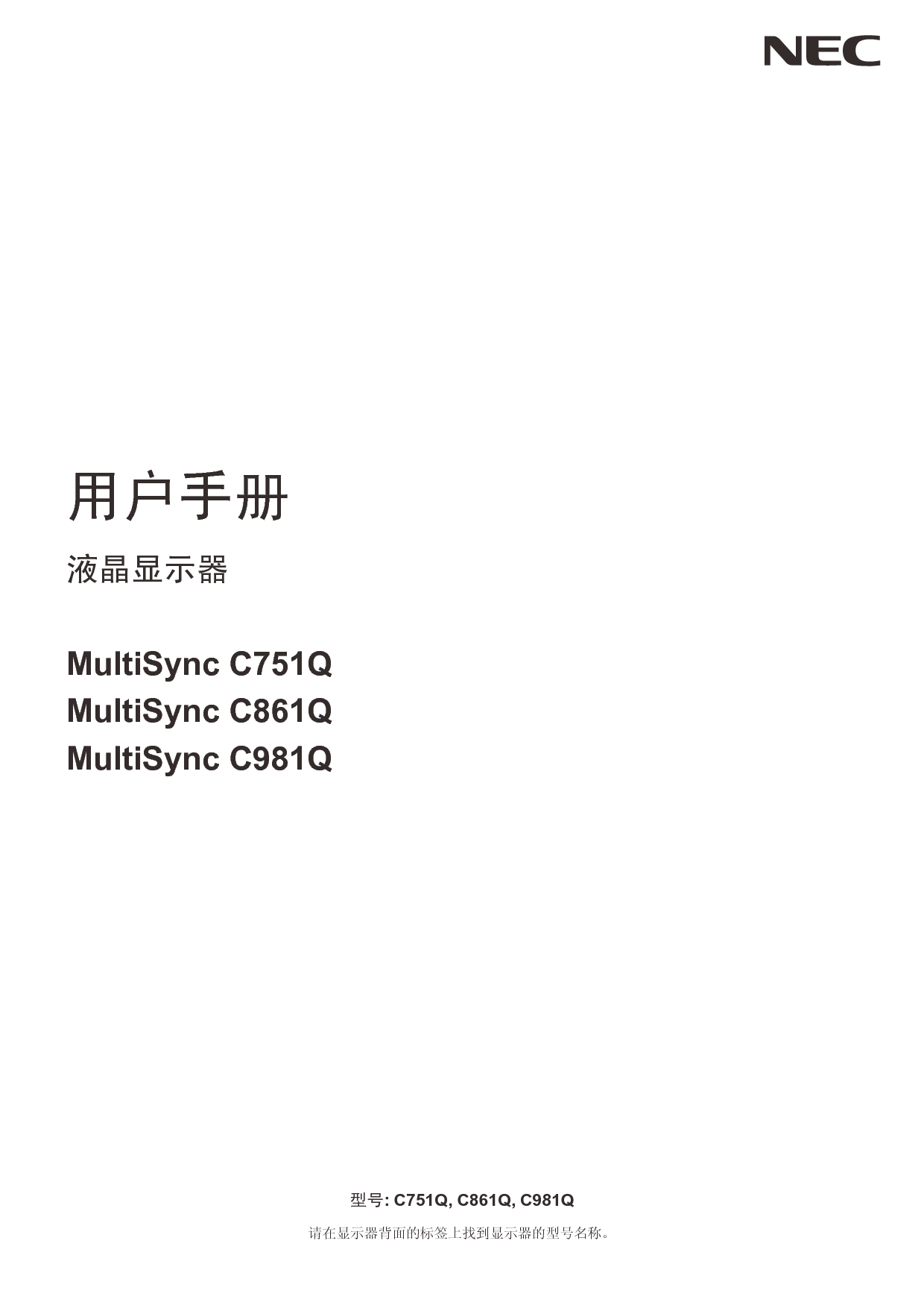 NEC MultiSync C751Q 简体 用户手册 封面