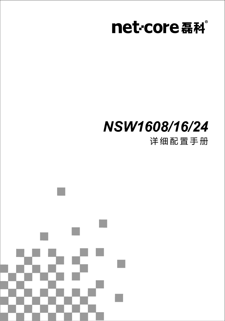磊科 Netcore NSW1608 使用说明书 封面