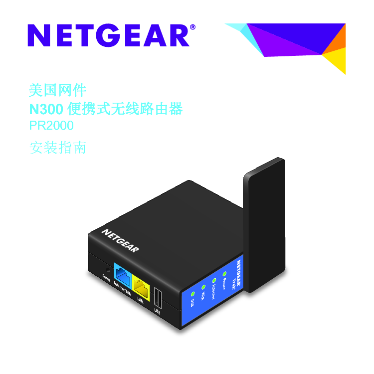网件 Netgear PR2000 快速安装指南 封面