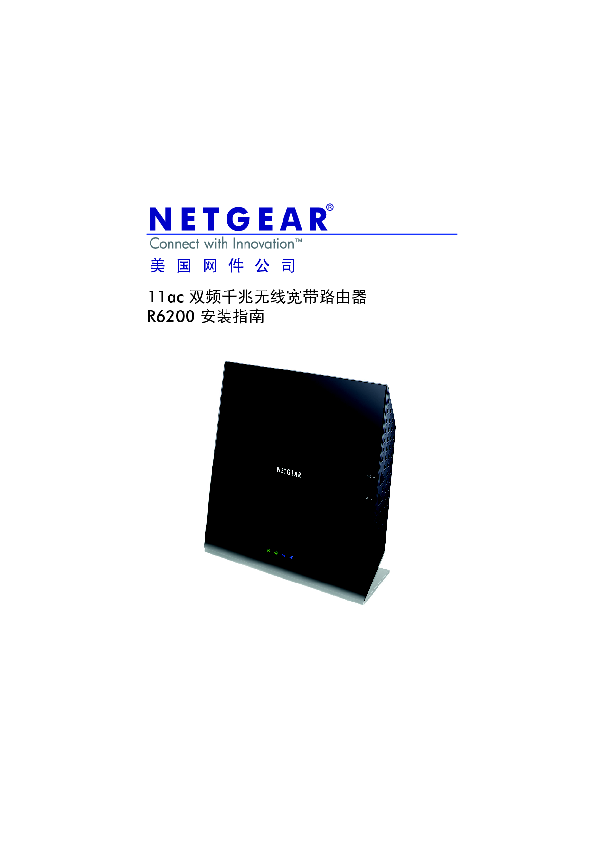 网件 Netgear R6200 快速安装指南 封面