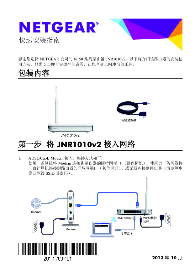 网件 Netgear JNR1010V2 快速安装指南 封面