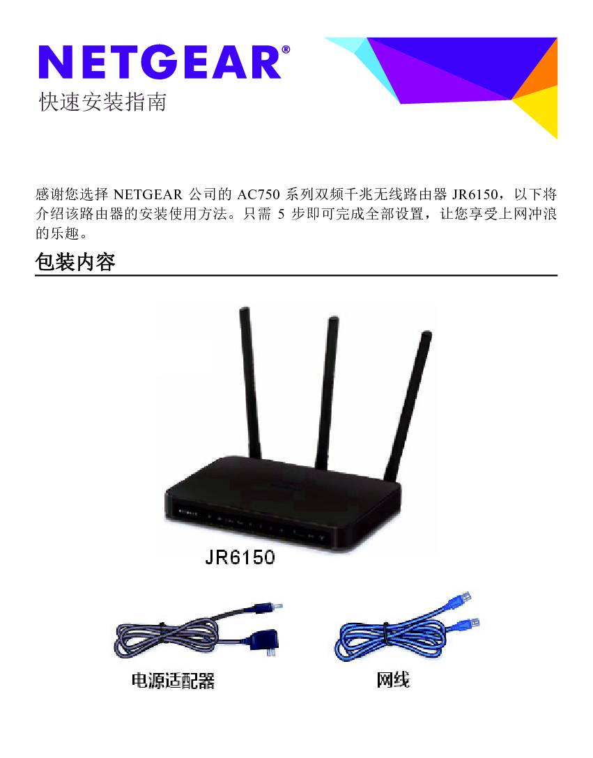 网件 Netgear JR6150 快速安装指南 封面