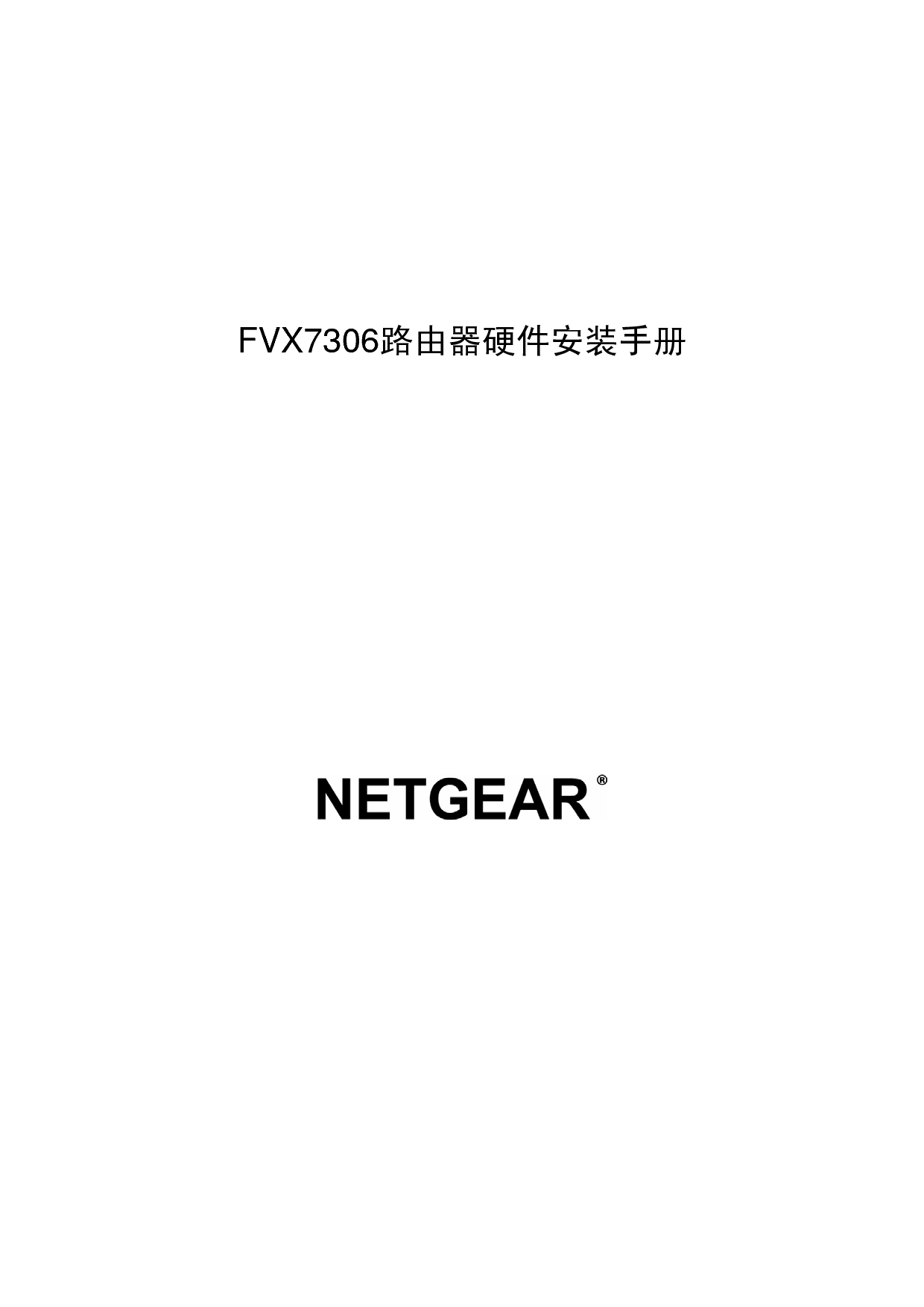 网件 Netgear FVX7306 快速安装指南 封面