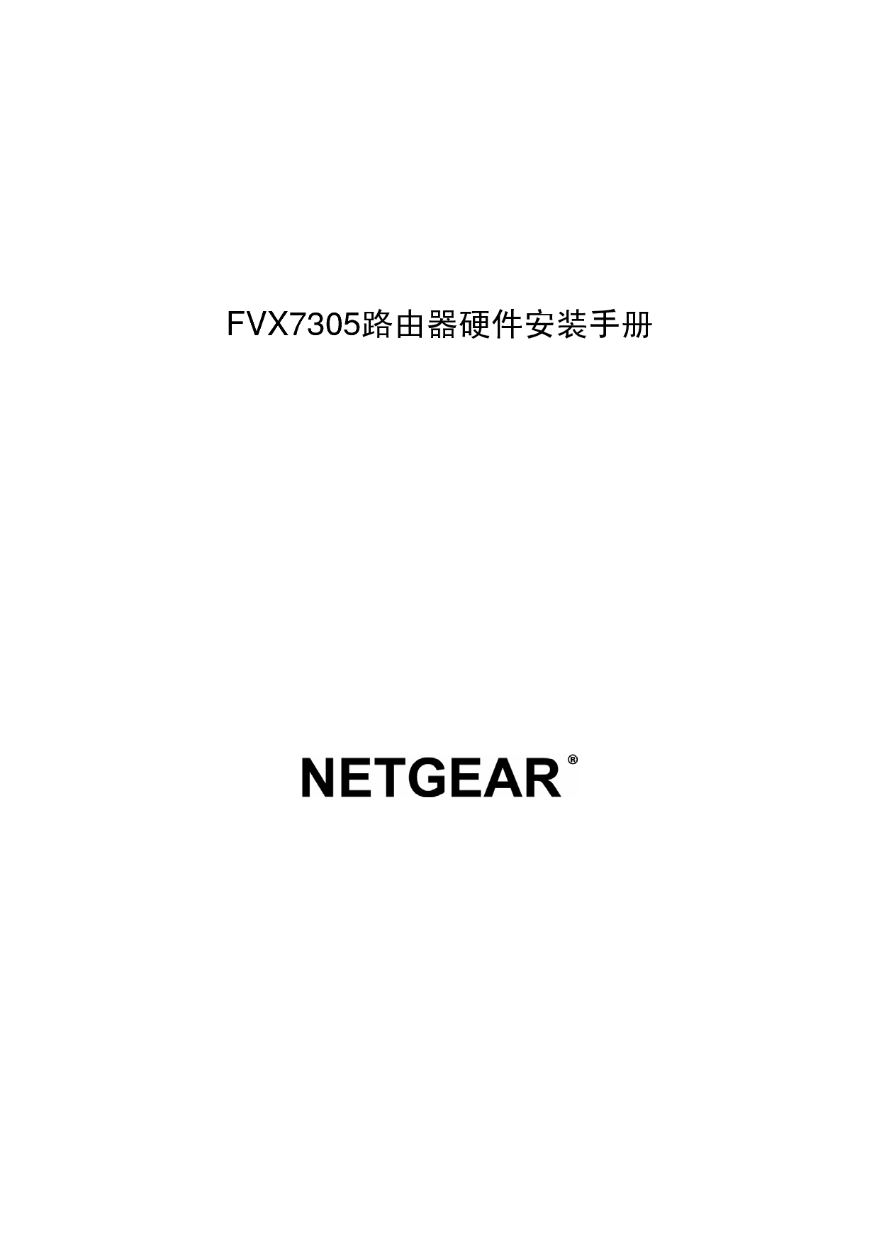 网件 Netgear FVX7305 快速安装指南 封面