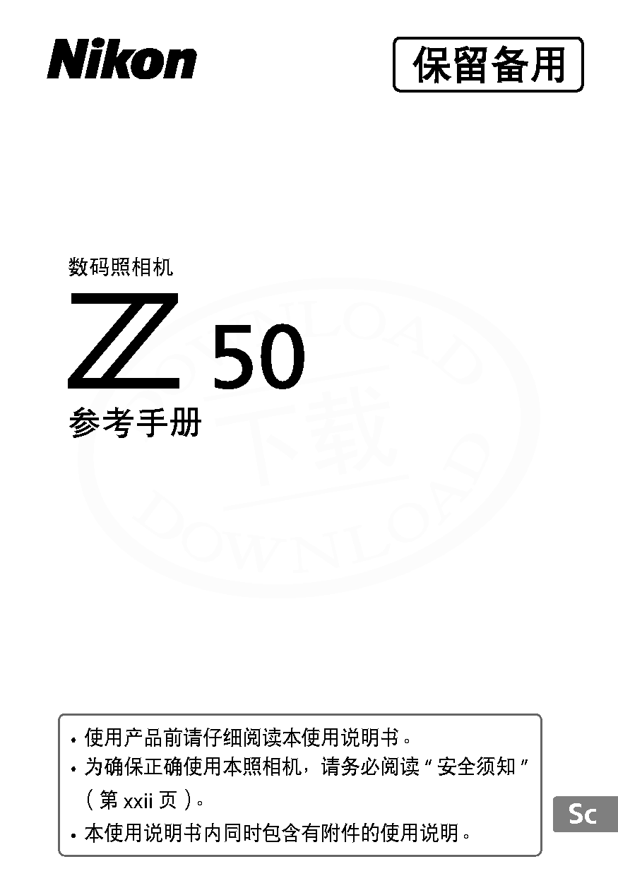尼康 Nikon Z50 大陆版 用户参考手册 封面