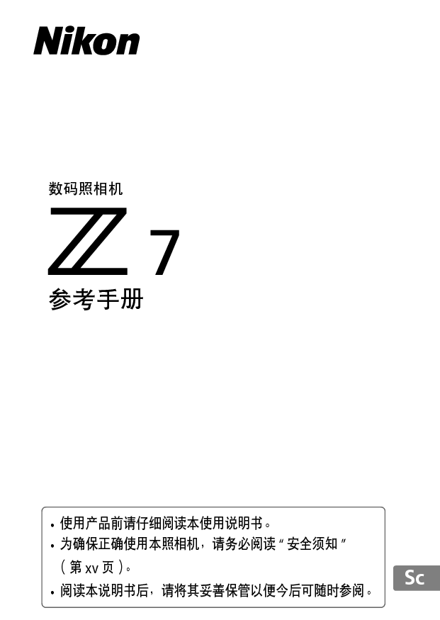 尼康 Nikon Z7 国际版 用户参考手册 封面
