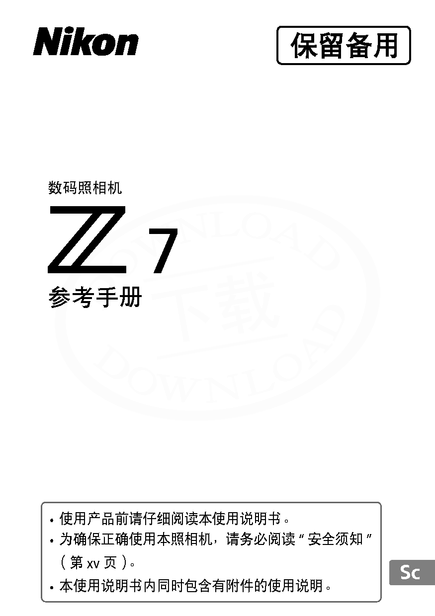 尼康 Nikon Z7 大陆版 用户参考手册 封面