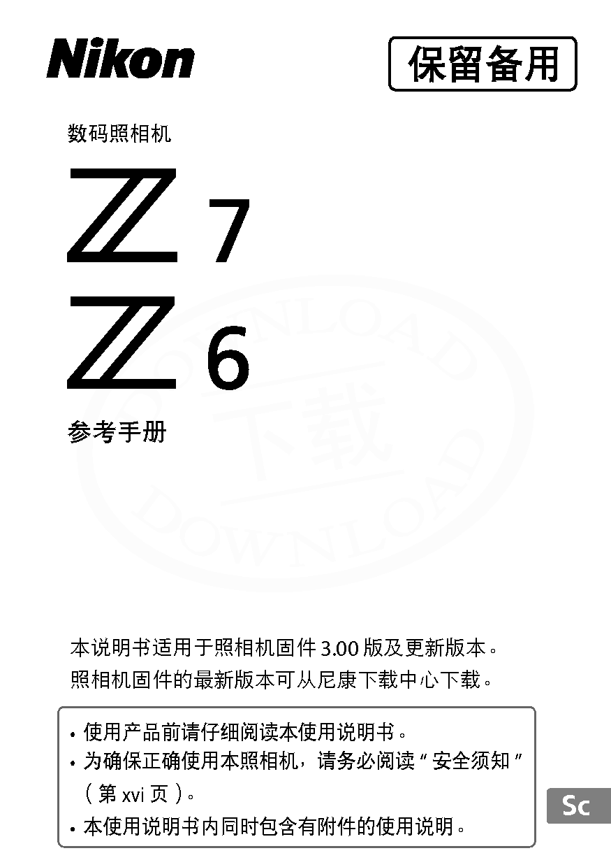 尼康 Nikon Z6, Z7 大陆版 用户参考手册 封面