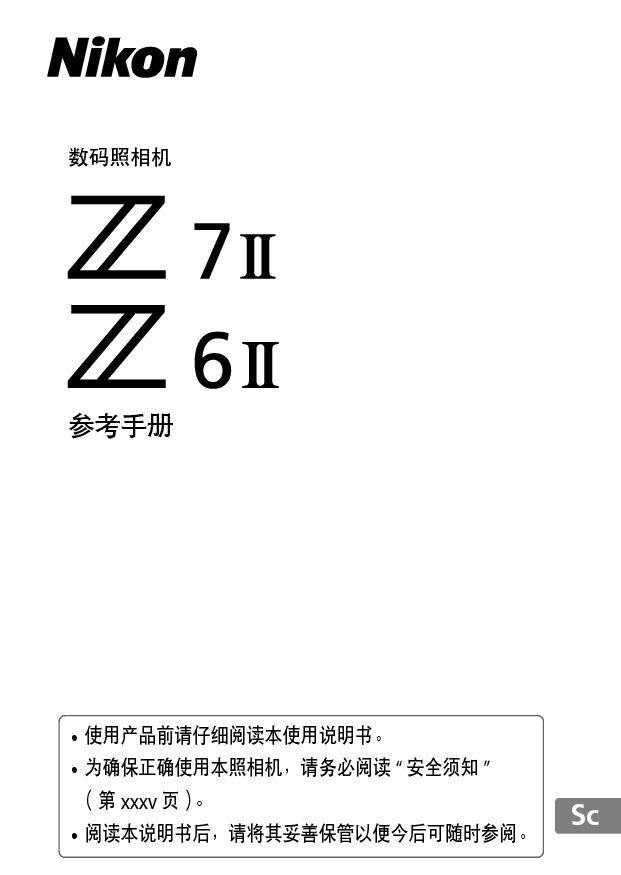 尼康 Nikon Z7 II 国际版 用户参考手册 封面