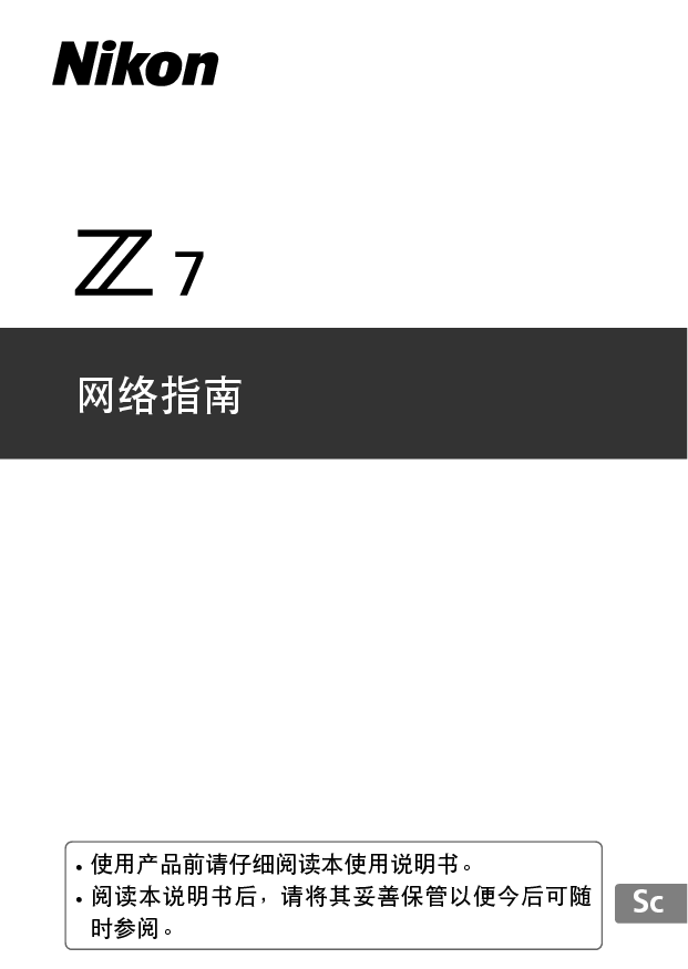 尼康 Nikon Z7 国际版网络 使用说明书 封面