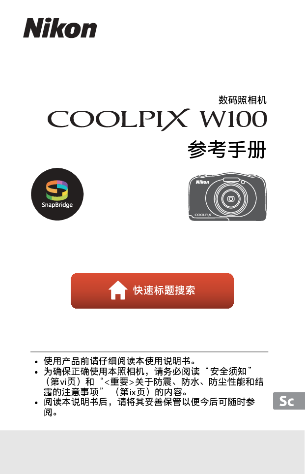 尼康 Nikon COOLPIX W100 用户参考手册 封面