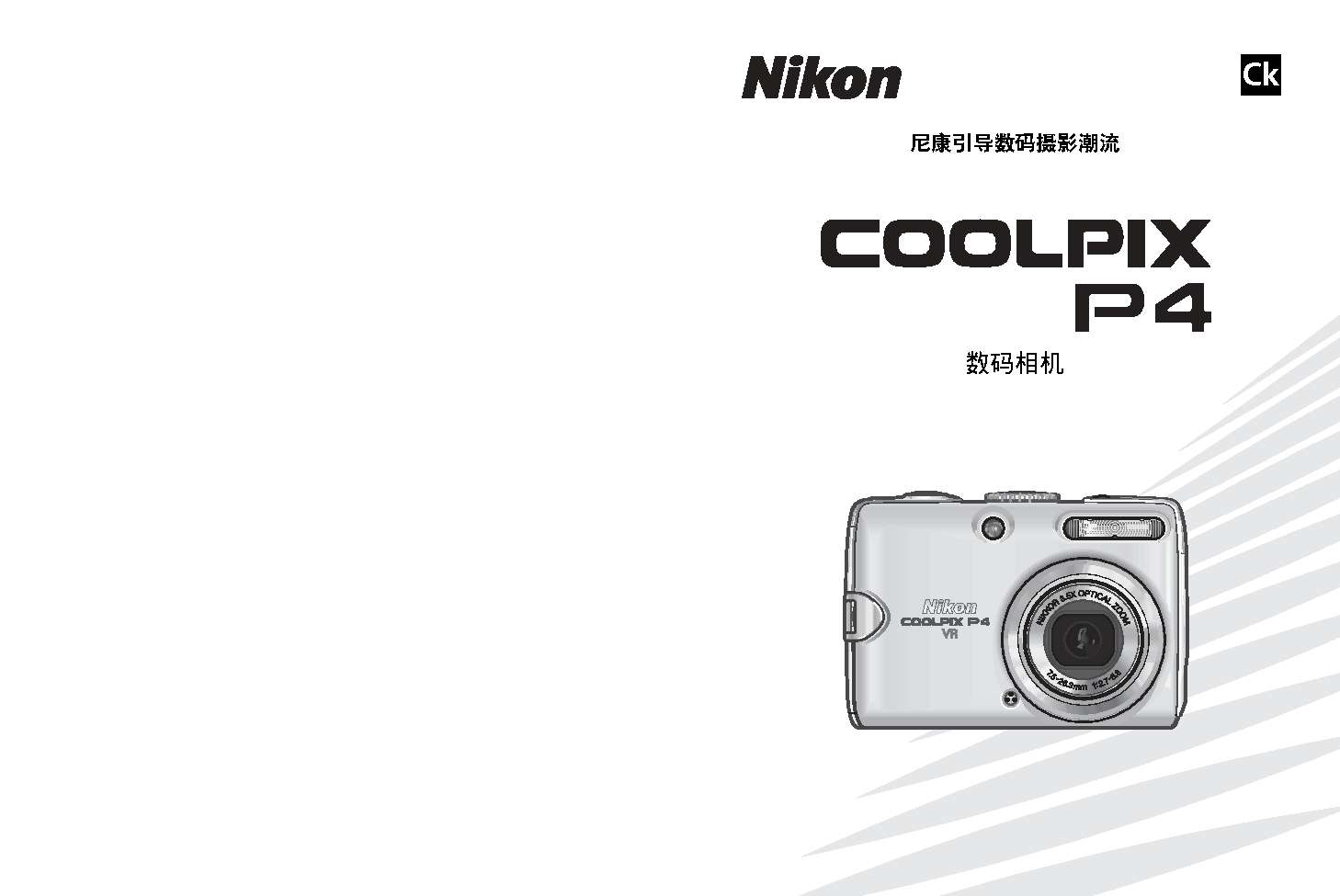 尼康 Nikon COOLPIX P4 用户指南 封面