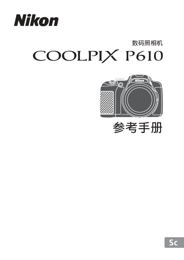 尼康 Nikon COOLPIX P610 国际版 用户参考手册 封面