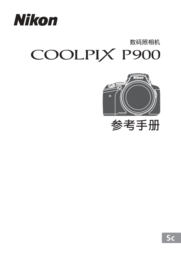 尼康 Nikon COOLPIX P900 国际版 用户参考手册 封面