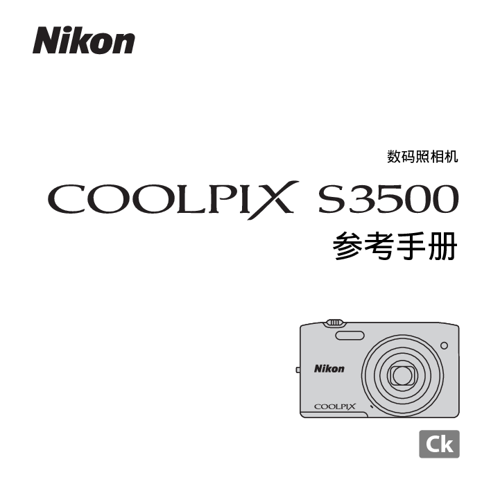 尼康 Nikon COOLPIX S3500 国际版 用户参考手册 封面