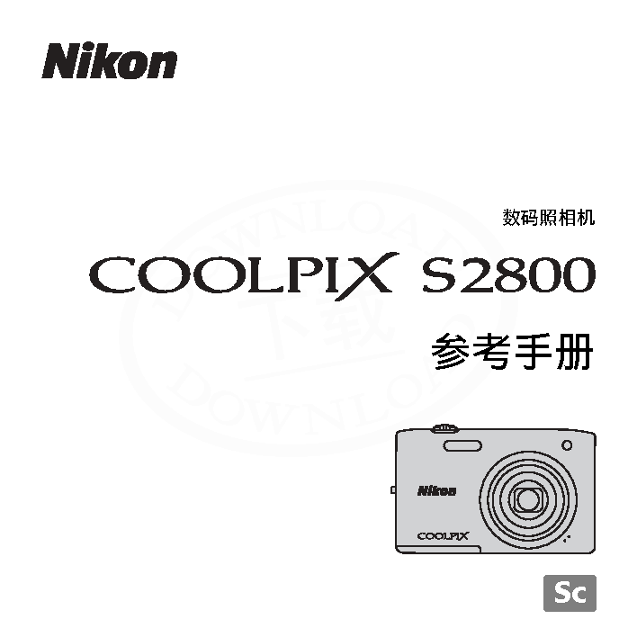 尼康 Nikon COOLPIX S2800 大陆版 用户参考手册 封面