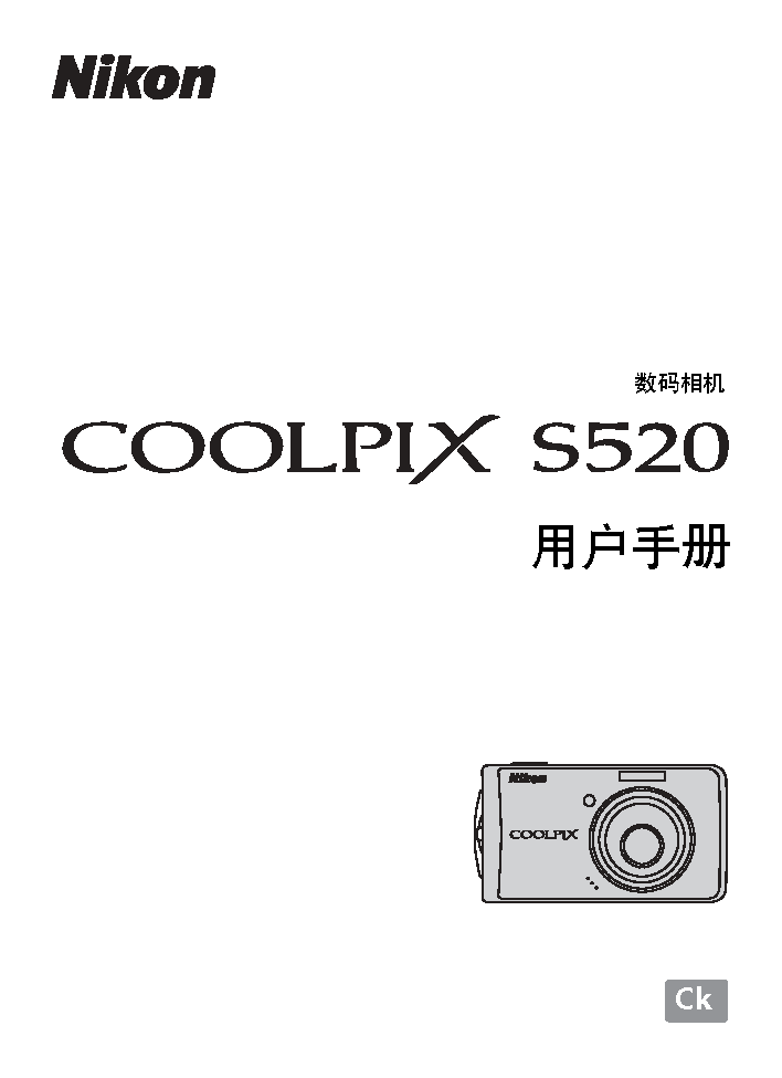 尼康 Nikon COOLPIX S520 使用手册 封面