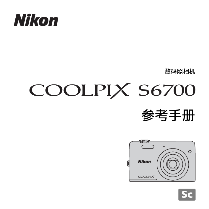 尼康 Nikon COOLPIX S6700 国际版 用户参考手册 封面
