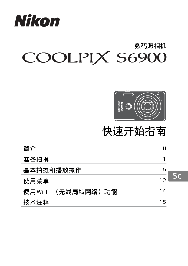 尼康 Nikon COOLPIX S6900 国际版 快速入门指南 封面