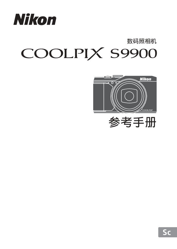 尼康 Nikon COOLPIX S9900 国际版 用户参考手册 封面